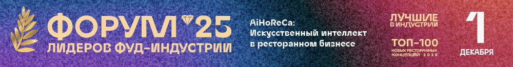 Форум 25 Лидеров фуд-индустрии