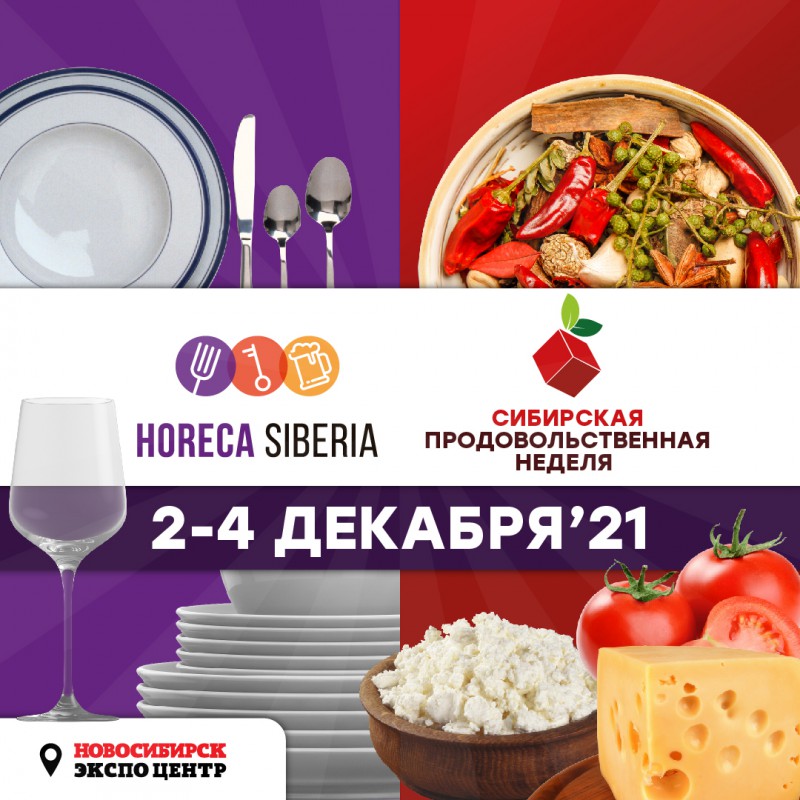 Состоялось открытие выставок «Сибирская продовольственная неделя», HoReCa Siberia и III Новосибирского Торгового Форума