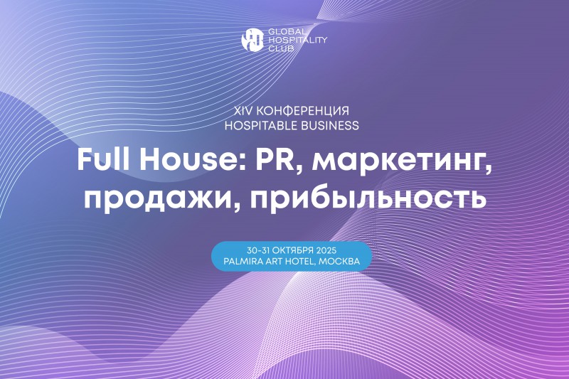 XIV Конференция Hospitable Business: практические решения для роста прибыльности отельного бизнеса