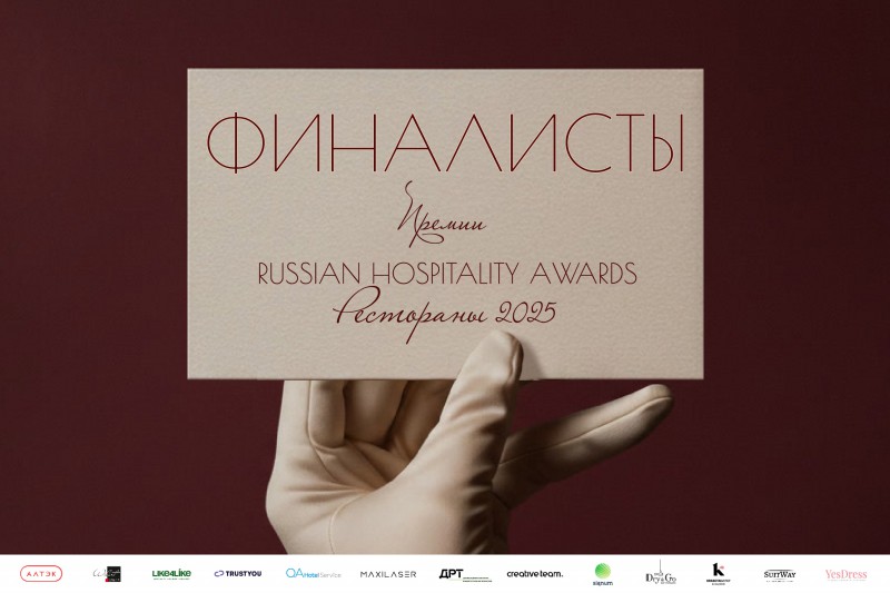 Объявлены финалисты Russian Hospitality Awards. Рестораны