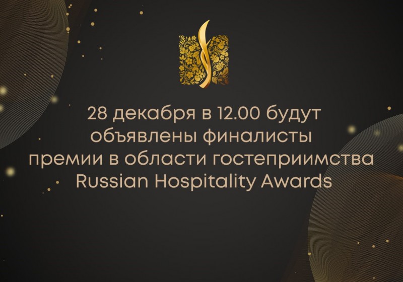 Russian Hospitality Awards объявит  своих финалистов