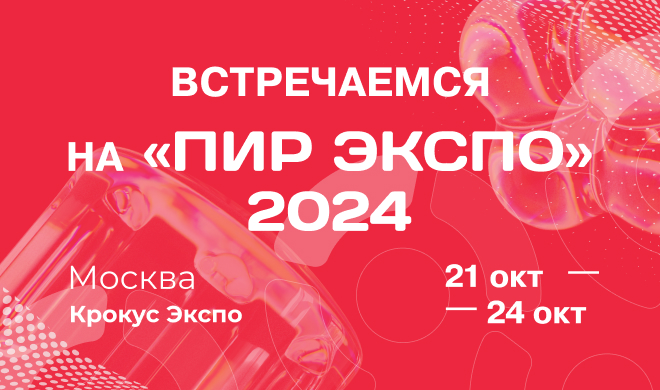 До «ПИР Экспо» 2024 — меньше недели!