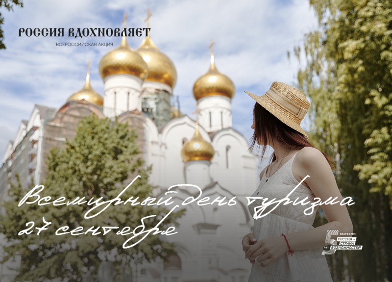 Жителей России приглашают присоединиться к акции «Россия вдохновляет», приуроченной ко Дню туризма