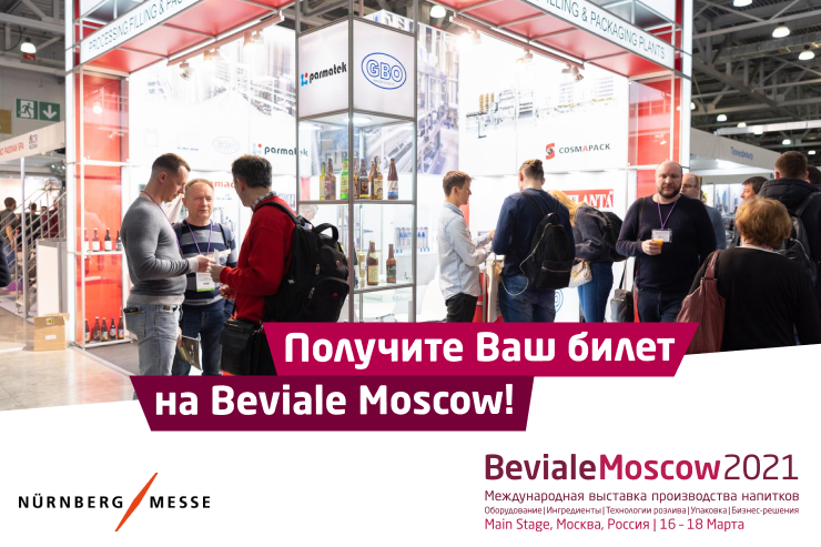 Получите бесплатный билет на главную выставку производства напитков Beviale Moscow 2021!