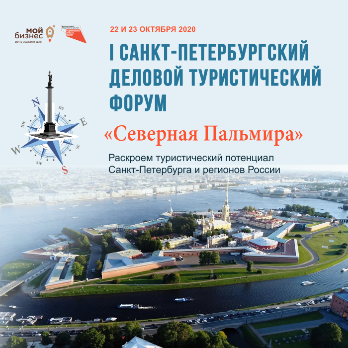 22-23 октября в Санкт-Петербурге пройдет I Санкт – Петербургский деловой туристический форум «Северная Пальмира»