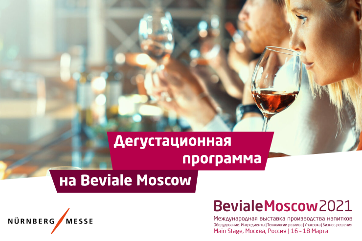 Дегустационная программа Beviale Moscow 2021