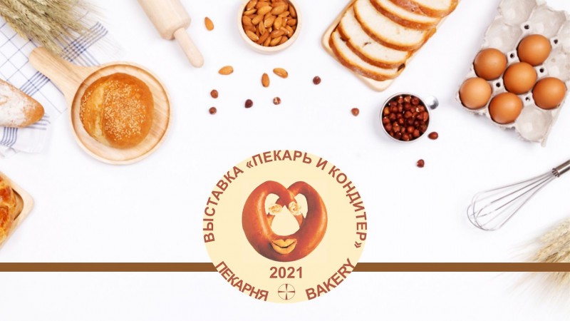 Выставка «Пекарь и кондитер» пройдет в Москве в ноябре 2021 года