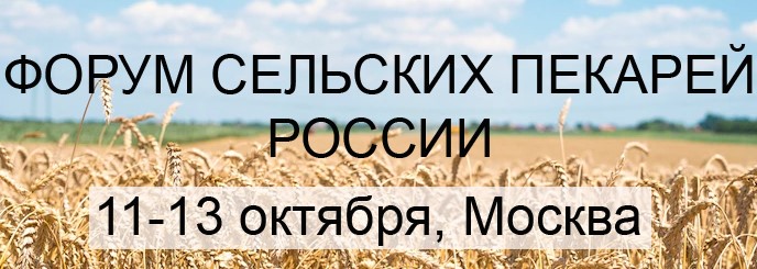 Представителей 26 регионов заинтересовало участие во Всероссийском Форуме сельских пекарей