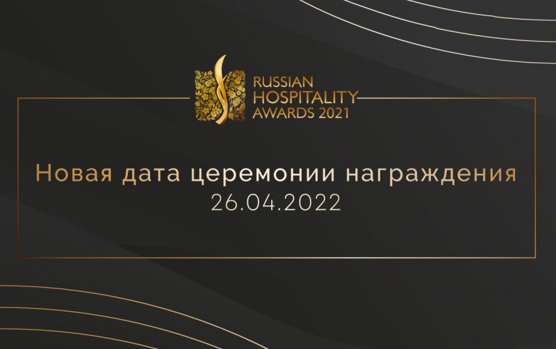 Новая дата церемония награждения Russian Hospitality Awards