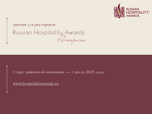 Новая ресторанная премия Russian Hospitality Awards — старт 1 июля