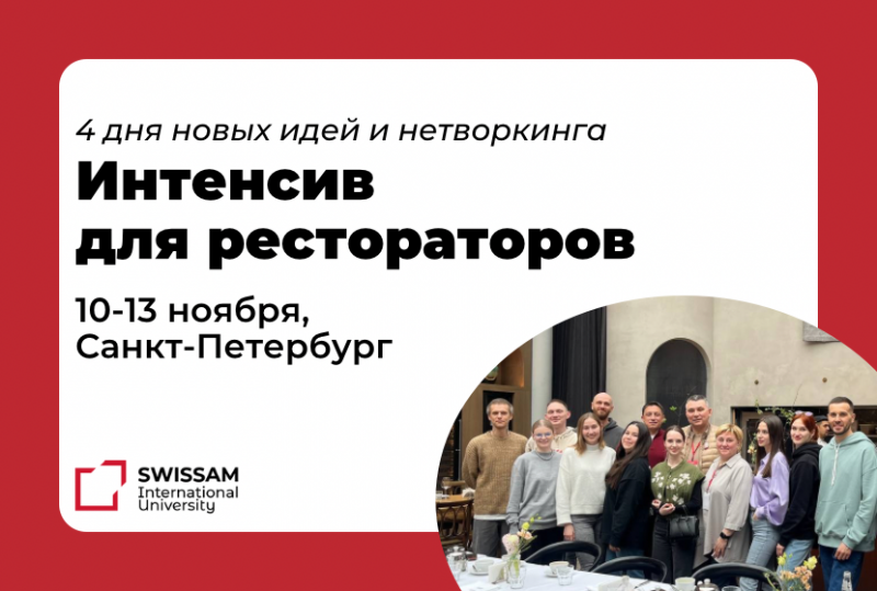 Очный интенсив для рестораторов от SWISSAM: 4 дня практики, вдохновения и гастрономии