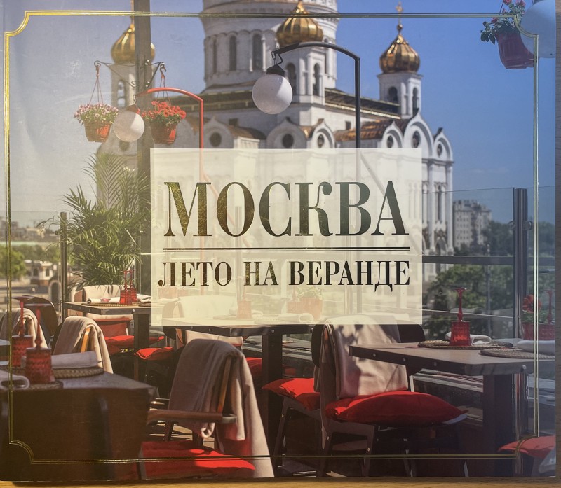 Сезон летних веранд в Москве: приступить к монтажу рестораторы могут с 15 марта 2023 года