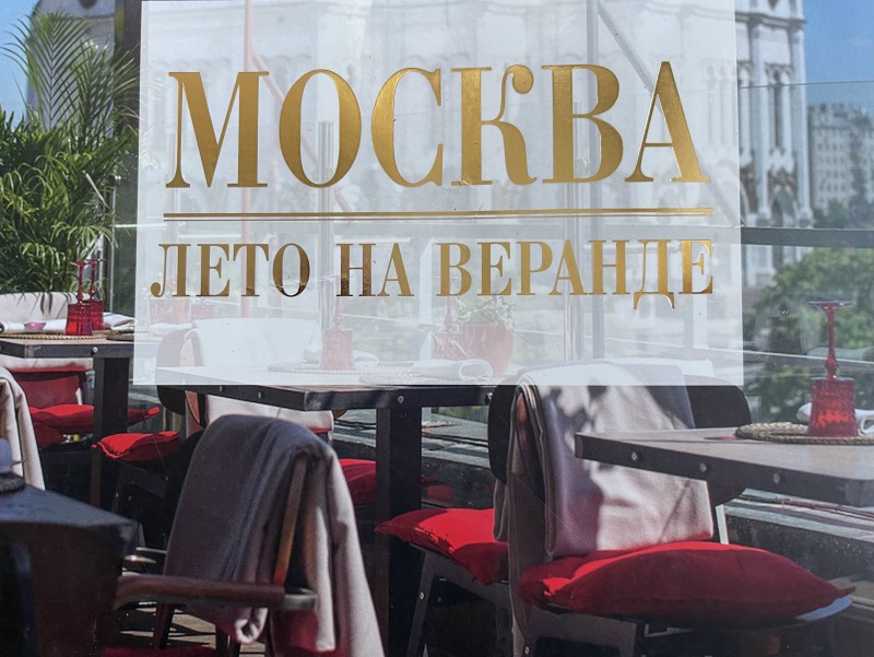Летние кафе Москвы