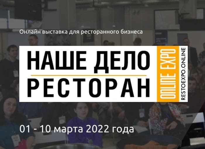 Началась регистрация на Всероссийскую выставку «Наше дело – ресторан online EXPO»!