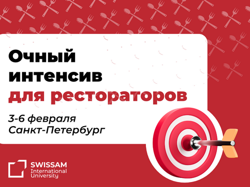 Университет гостеприимства SWISSAM открыл набор на уникальный очный интенсив для рестораторов