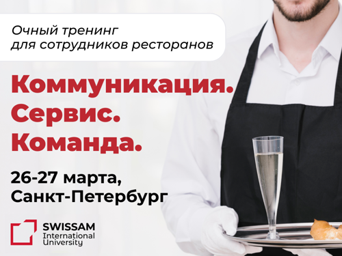 Университет гостеприимства SWISSAM открыл набор на очный тренинг для сотрудников ресторанов!