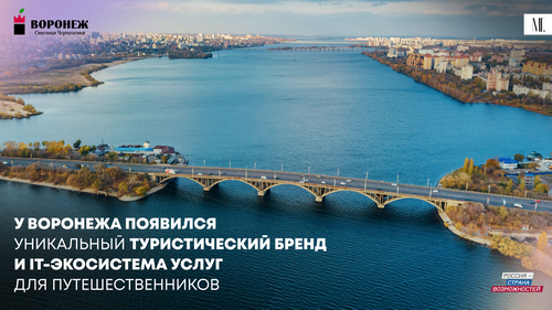 Мастер гостеприимства разработала эксклюзивный бренд и IT-экосистему туристических услуг Воронежа