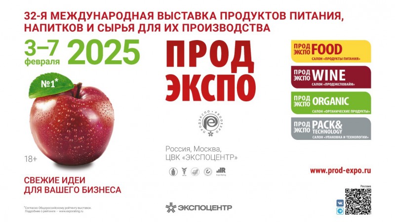 3 февраля начнёт работу «Продэкспо-2025» 