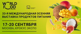 ОТКРЫЛАСЬ 33-Я МЕЖДУНАРОДНАЯ ОСЕННЯЯ ВЫСТАВКА ПРОДУКТОВ ПИТАНИЯ WORLDFOOD MOSCOW 2024