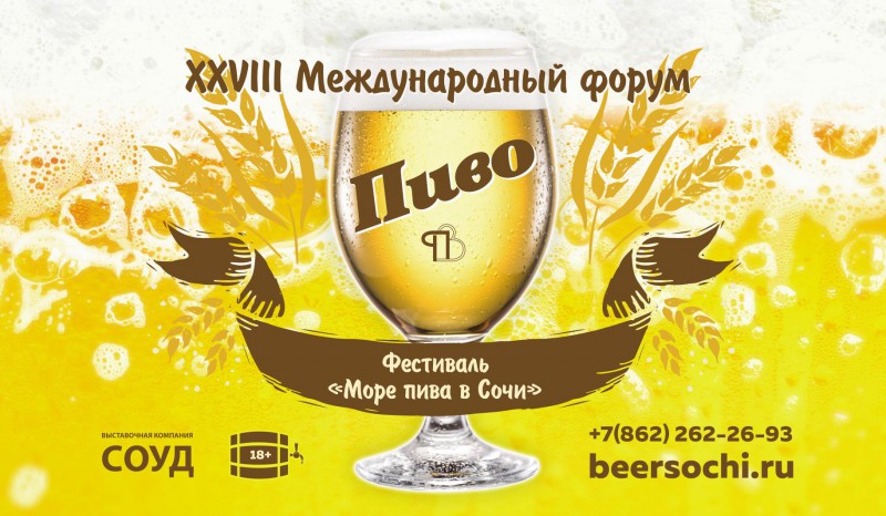 Форум  "Пиво-2019"