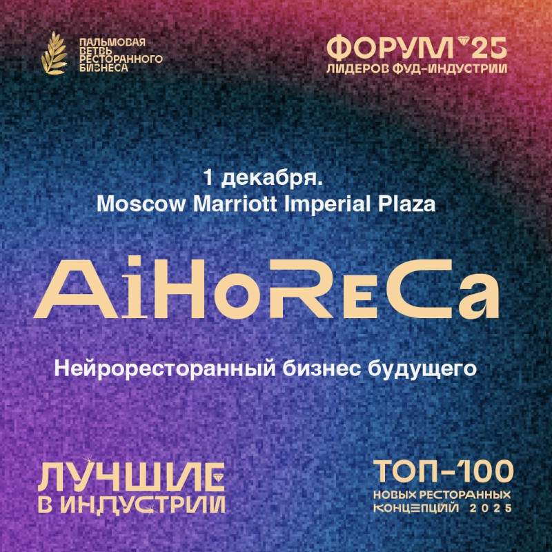 Нейроресторанный бизнес будущего на Форуме лидеров фуд-индустрии «Пальмовая ветвь» 2025