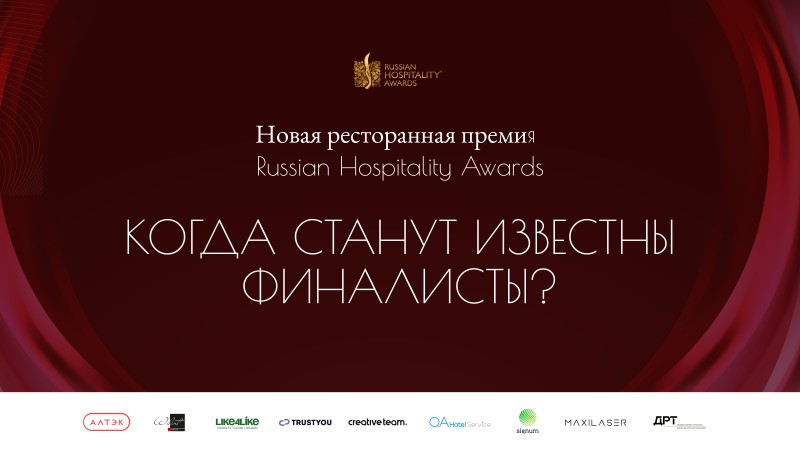 Как выбирают лучшие рестораны страны: скоро станут известны финалисты Russian Hospitality Awards. Рестораны 2025!