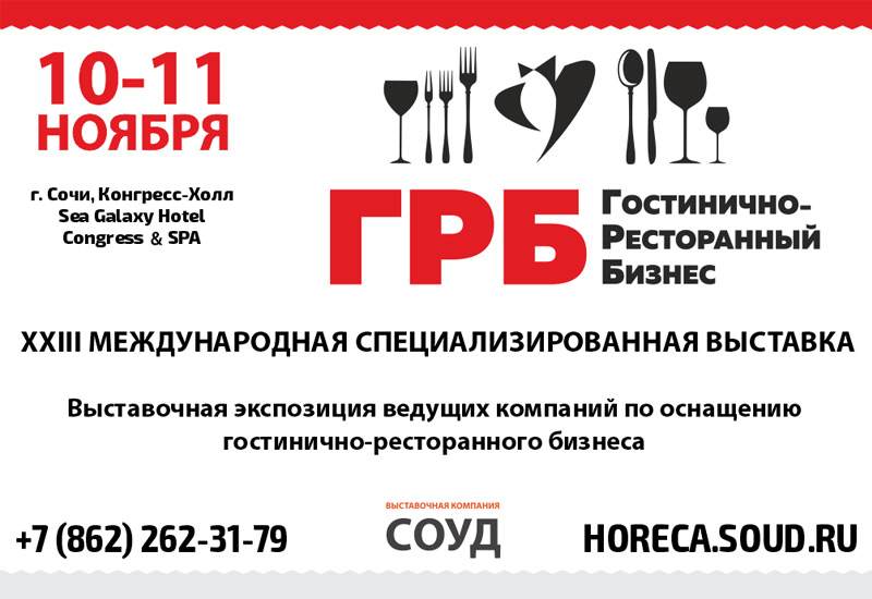 Специалисты HoReCa встречаются в Сочи