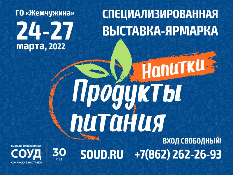 Главное событие продуктового рынка Юга России XXIII специализированная выставка-ярмарка «Продукты питания. Напитки-2022»