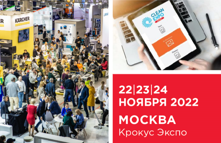 Открыта регистрация посетителей выставки CleanExpo Moscow | 2022