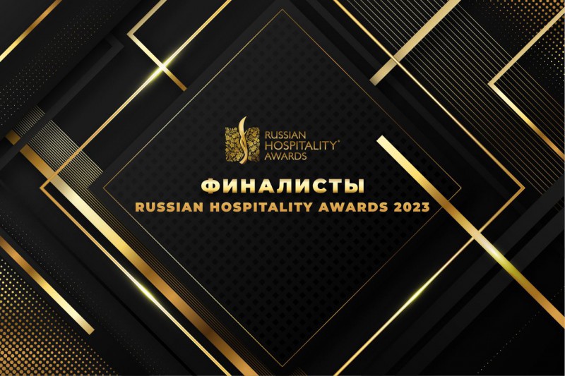 Объявлены финалисты премии Russian Hospitality Awards 2023