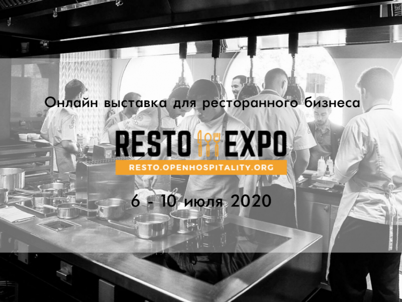 Началась регистрация на онлайн-выставку Resto Expo!