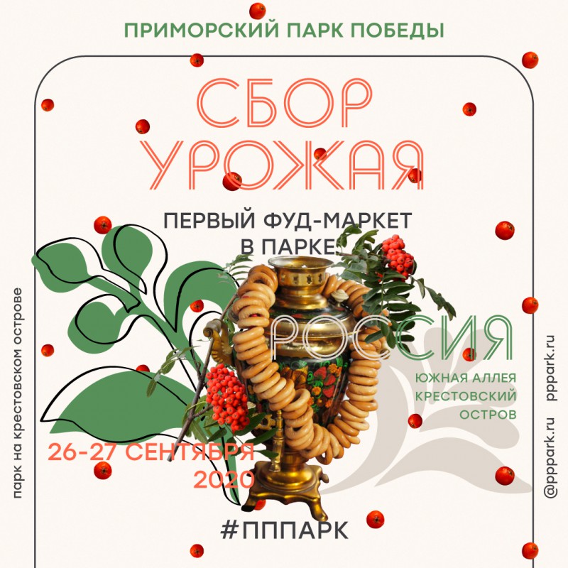 Фуд-маркет  «Сбор Урожая. Россия» в Приморском Парке Победы