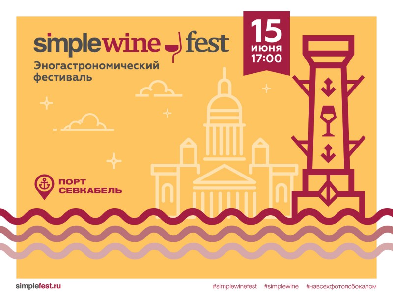 Фестиваль эногастрономии Simple Wine Fest