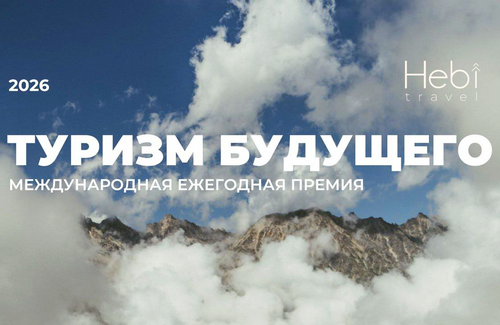 Стартовал приём заявок на Премию «Туризм будущего – 2026»