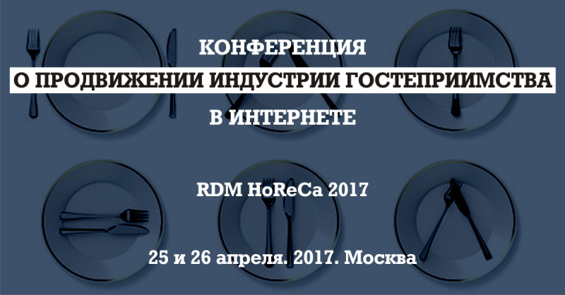 В Москве пройдет конференция по продвижению бизнеса в сегменте HoReCa в интернете