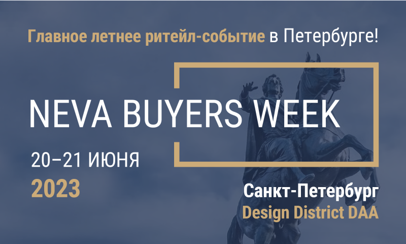 100 торговых сетей обновят ассортимент на III Неделе Закупок Сетей на Неве - Neva Buyers Week 2023