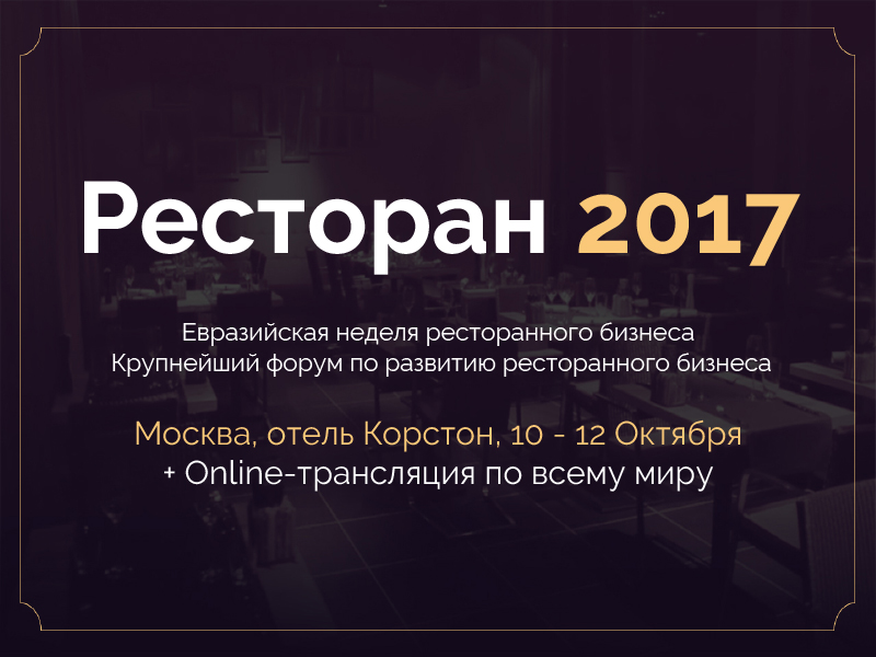 10-12 октября в Москве пройдёт форум по развитию ресторанного бизнеса «Ресторан 2017»