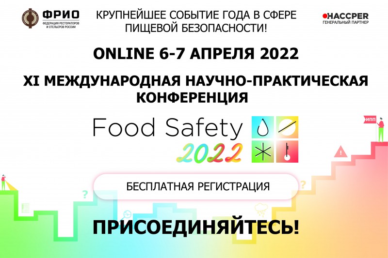 ХI Международная научно-практическая онлайн-конференция Food Safety 2022