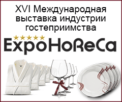 Международная выставка индустрии гостеприимства ExpoHoReCa