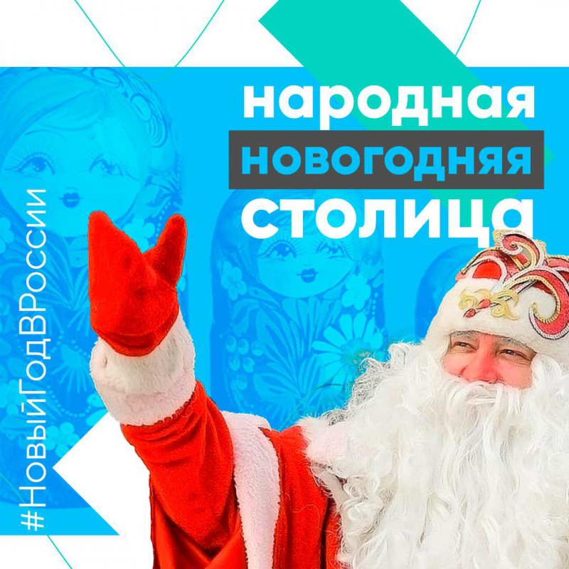 Платформа «Россия – страна возможностей» запустила всероссийскую акцию «Народная новогодняя столица»