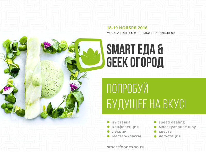 Smart Еда &Geek Огород – первая в России выставка еды будущего