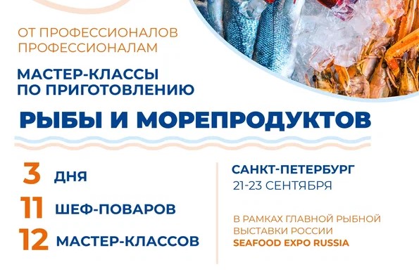 Правильно готовить рыбу и морепродукты научат на Seafood Expo Russia