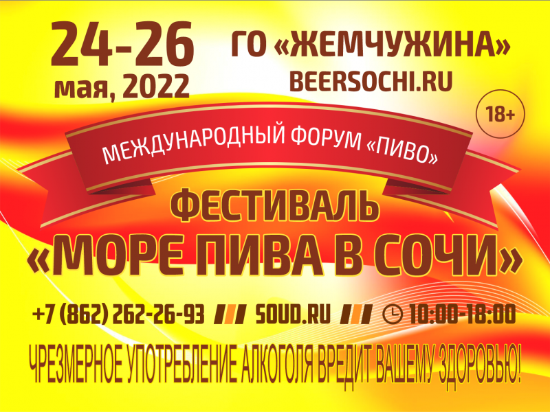 XХXI Международный форум «ПИВО» в Сочи. Вместе 31 год: стабильно, надежно, продуктивно!