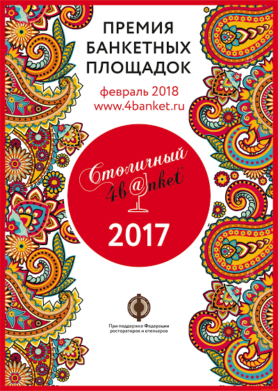 Открыт прием заявок на участие в премии «Столичный банкет 2017»