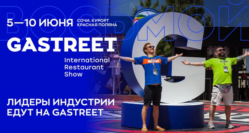 В Сочи 8 год подряд GASTREET