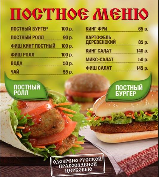 "Одобрено русско православной церковью" — гласит надпись на постном меню, состоящем из бургеров