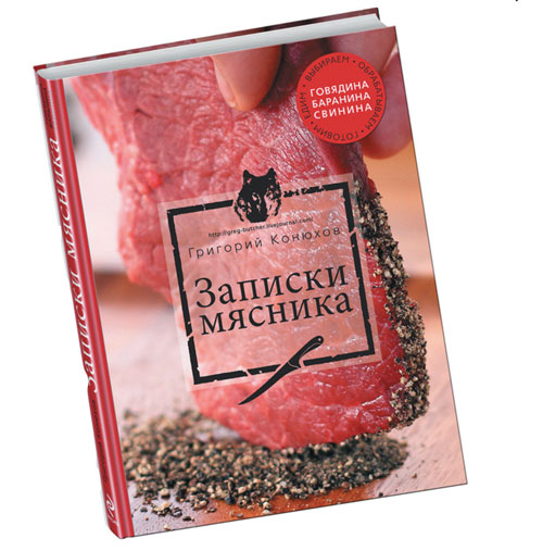 От «Записок мясника» к «Большой книге потрохов»