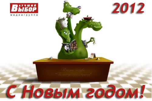 С Новым 2012 годом!!!