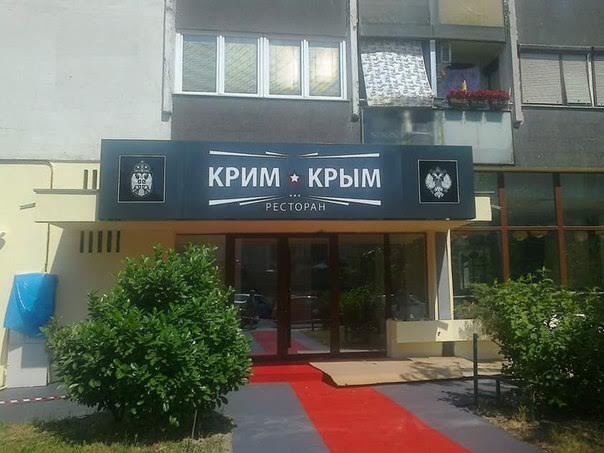 В Белграде теперь есть свой «Крым»