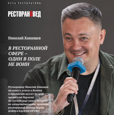 Николай Канищев: «В ресторанной сфере «один – в поле не воин»